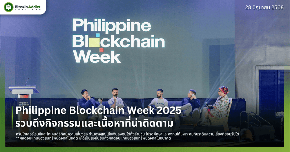Philippine Blockchain Week 2025 รวบตึงกิจกรรมและเนื้อหาที่น่าติดตาม