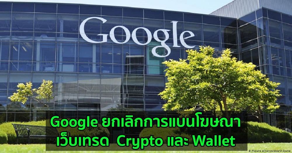 Google ยกเลิกการแบนโฆษณาเว็บเทรด  Crypto และ Wallet