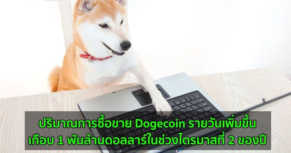 ปริมาณการซื้อขาย Dogecoin รายวันเพิ่มสูงขึ้นเกือบ 1 พันล้านดอลลาร์ในช่วงไตรมาสที่ 2 ของปี