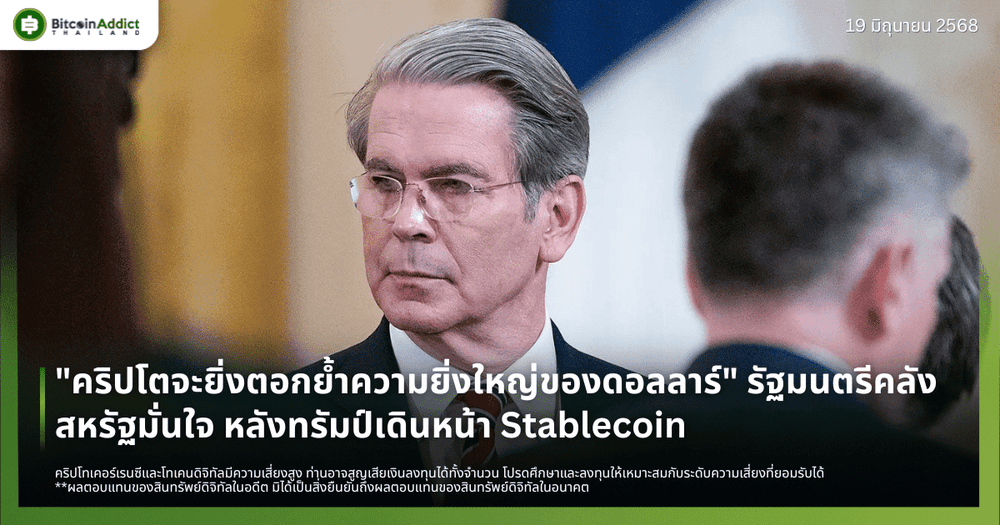 “คริปโตจะยิ่งตอกย้ำความยิ่งใหญ่ของดอลลาร์” รัฐมนตรีคลังสหรัฐมั่นใจ หลังทรัมป์เดินหน้า Stablecoin