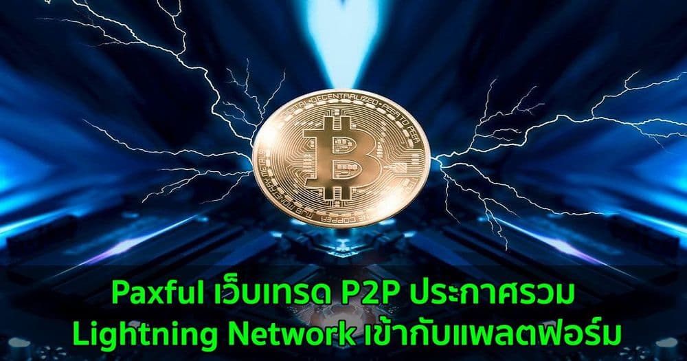 Paxful เว็บเทรด P2P ประกาศรวม Lightning Network เข้ากับแพลตฟอร์ม