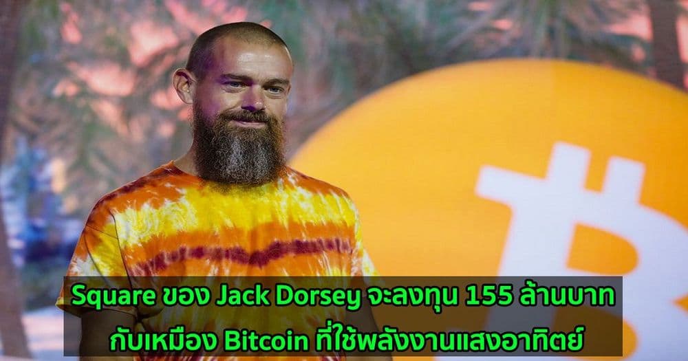 Square ของ Jack Dorsey จะลงทุน 155 ล้านบาท กับเหมือง Bitcoin ที่ใช้พลังงานแสงอาทิตย์