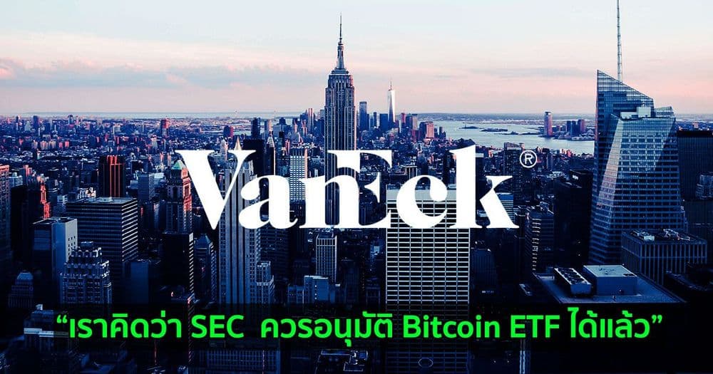 CEO ของ VanEck เรียกร้องให้ SEC อนุมัติ Bitcoin ETF เนื่องจากความต้องการของลูกค้าที่สูง