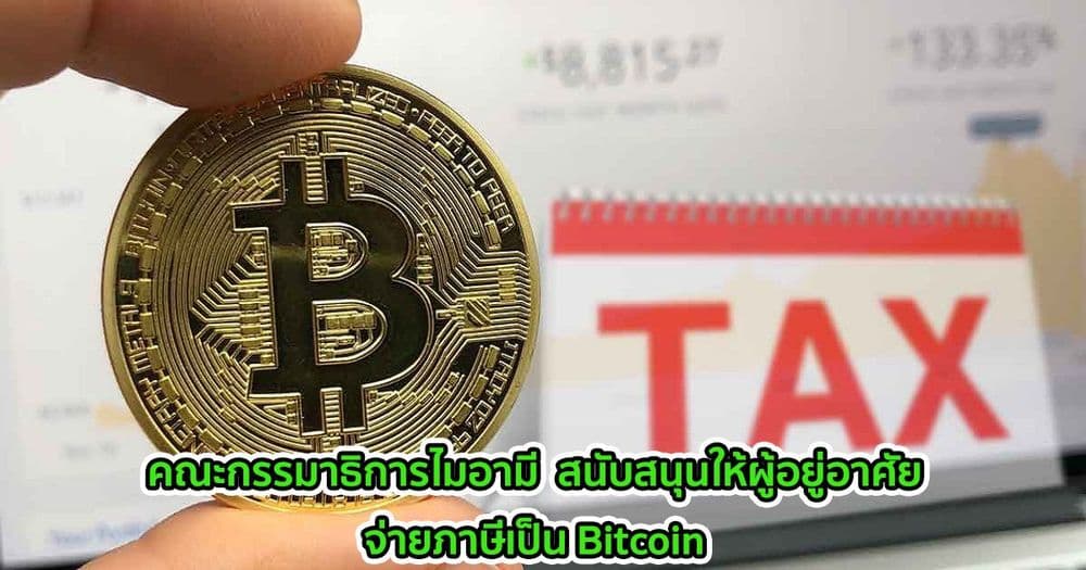 คณะกรรมาธิการไมอามี  สนับสนุนให้ผู้อยู่อาศัยจ่ายภาษีเป็น Bitcoin