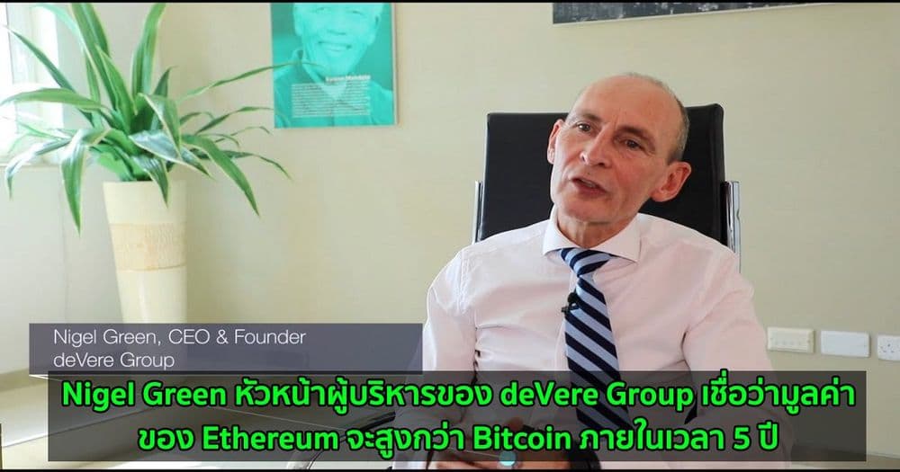 Nigel Green หัวหน้าผู้บริหารของ deVere Group เชื่อว่ามูลค่าของ Ethereum จะสูงกว่า Bitcoin ภายในเวลา 5 ปี