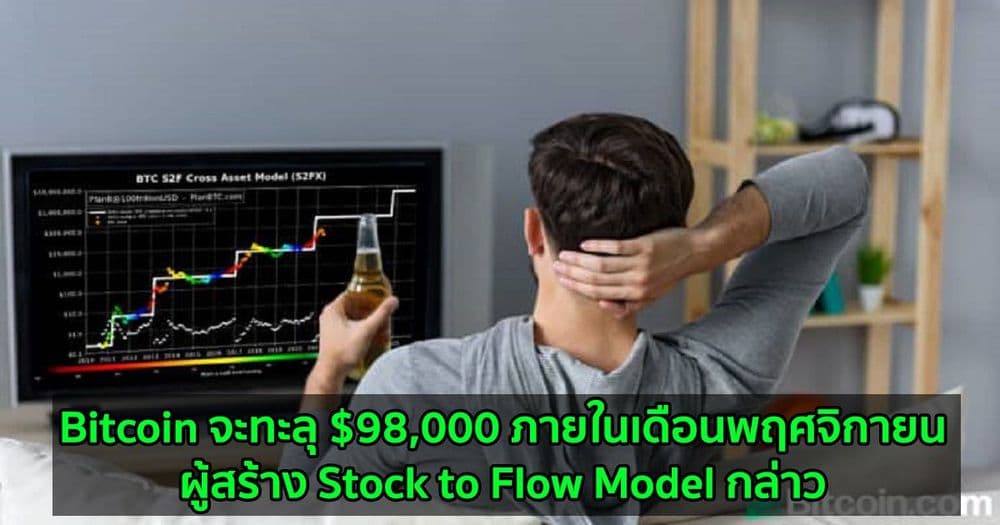 Bitcoin จะทะลุ $98,000 ภายในเดือนพฤศจิกายน: ผู้สร้าง Stock to Flow Model กล่าว