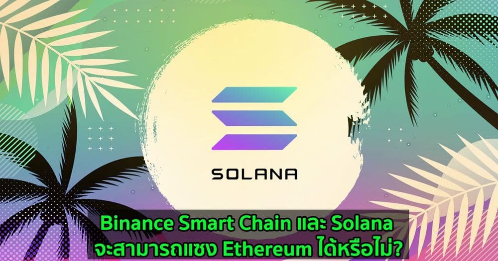 Binance Smart Chain และ Solana จะสามารถแซง Ethereum ได้หรือไม่?