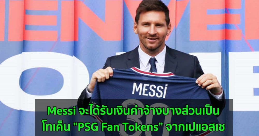 Messi จะได้รับเงินค่าจ้างบางส่วนเป็นโทเค็น "PSG Fan Tokens” จากเปแอสเช