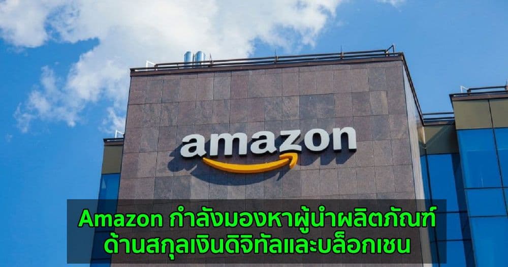 Amazon กำลังมองหาผู้นำผลิตภัณฑ์ด้านสกุลเงินดิจิทัลและบล็อกเชน