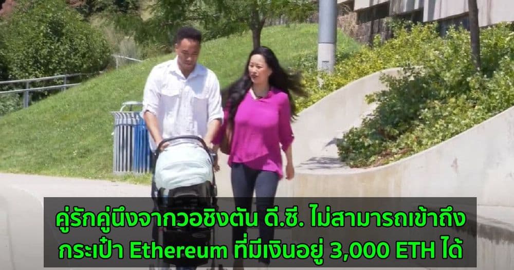 คู่รักคู่นึงจากวอชิงตัน ดี.ซี. ไม่สามารถเข้าถึงกระเป๋า Ethereum ที่มีเงินอยู่ 3,000 ETH ได้