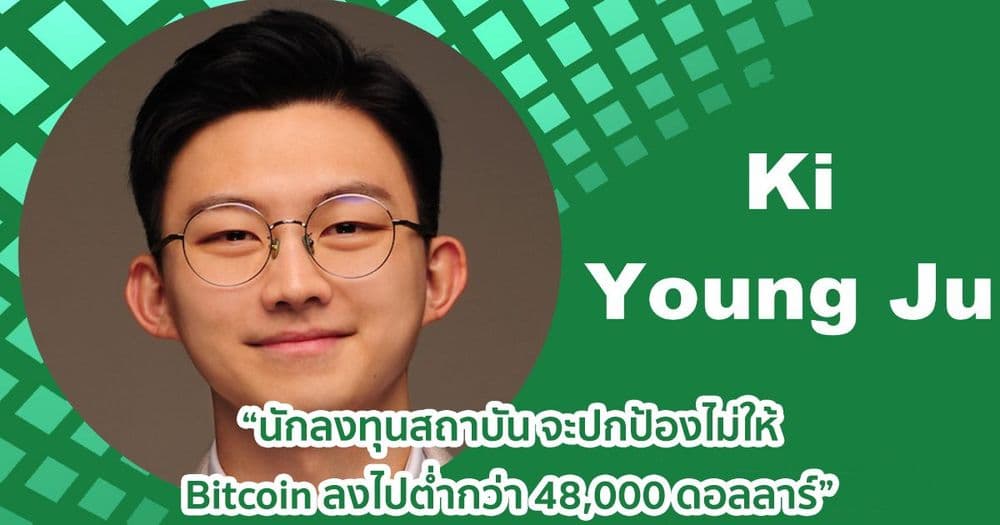 ซีอีโอ CryptoQuant มองว่า Bitcoin จะไม่ลงไปต่ำกว่า 48,000 ดอลลาร์