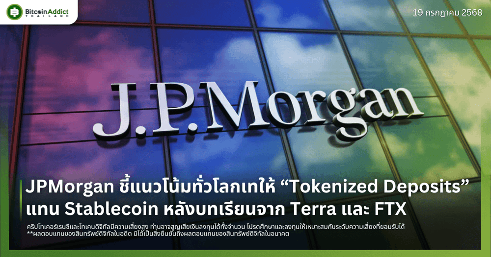 JPMorgan ชี้แนวโน้มทั่วโลกเทใจให้ “Tokenized Deposits” แทน Stablecoin หลังบทเรียนจาก Terra และ FTX