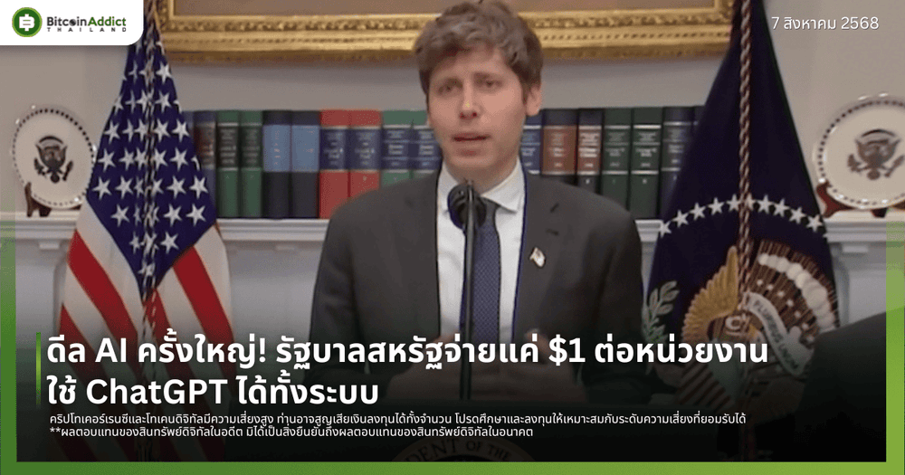 ดีล AI ครั้งใหญ่! รัฐบาลสหรัฐจ่ายแค่ $1 ต่อหน่วยงาน ใช้ ChatGPT ได้ทั้งระบบ