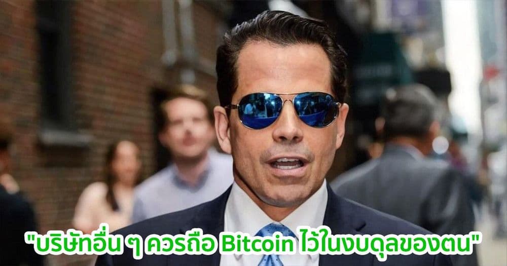 Scaramucci จาก SkyBridge กล่าวว่า "บริษัทอื่น ๆ ควรถือ Bitcoin ไว้ในงบดุลของตน"
