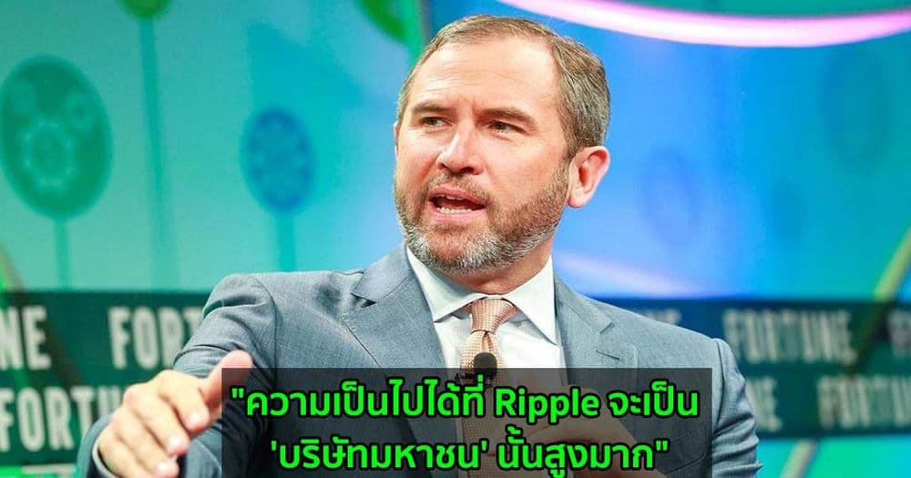 "ความเป็นไปได้ที่ Ripple จะเป็น 'บริษัทมหาชน' นั้นสูงมาก" Brad Garlinghouse กล่าวใน Consensus 2021