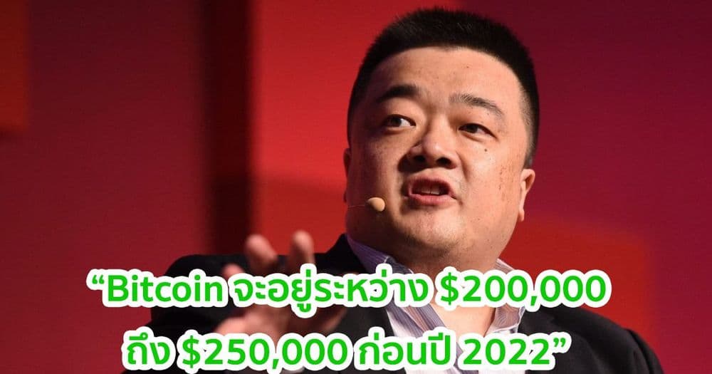 บ๊อบบี้ ลี ยังยืนยันคำทำนายเดิมว่า Bitcoin จะอยู่ระหว่าง $200,000 ถึง $250,000 ก่อนปี 2022