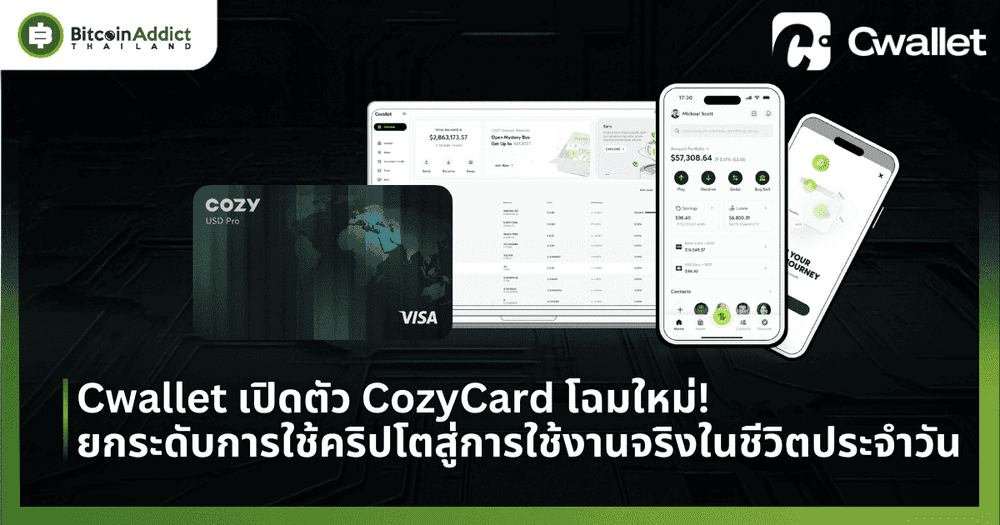 Cwallet เปิดตัว CozyCard โฉมใหม่! ยกระดับการใช้คริปโตสู่การใช้งานจริงในชีวิตประจำวัน