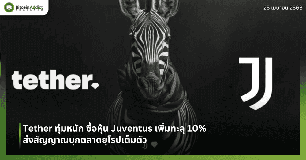 Tether ทุ่มหนัก ซื้อหุ้น Juventus เพิ่มทะลุ 10% – ส่งสัญญาณบุกตลาดยุโรปเต็มตัว