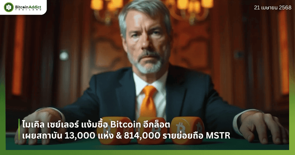 ไมเคิล เซย์เลอร์ แง้มซื้อ Bitcoin อีกล็อต - เผยสถาบัน 13,000 แห่ง & 814,000 รายย่อยถือ MSTR