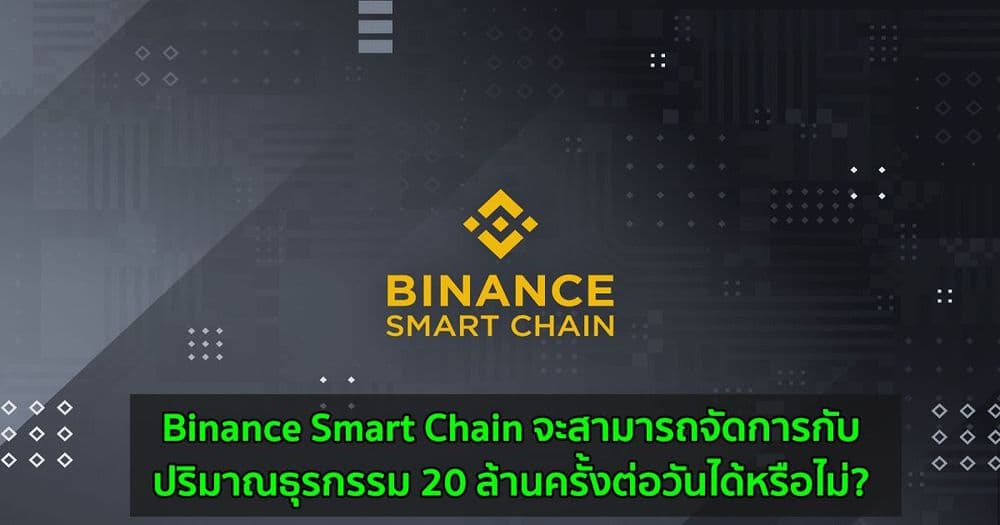 Binance Smart Chain จะสามารถจัดการกับปริมาณธุรกรรม 20 ล้านครั้งต่อวันได้หรือไม่?