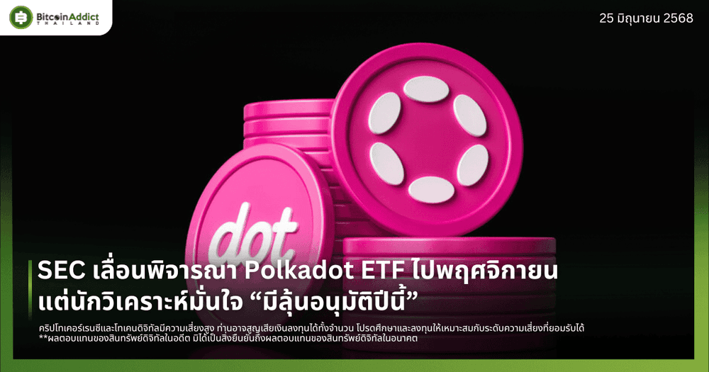 SEC เลื่อนพิจารณา Polkadot ETF ไปพฤศจิกายน แต่นักวิเคราะห์มั่นใจ “มีลุ้นอนุมัติปีนี้”