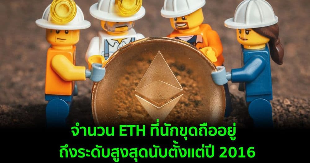จำนวน ETH ที่นักขุดถืออยู่  ถึงระดับสูงสุดนับตั้งแต่ปี 2016