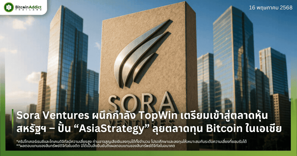 Sora Ventures ผนึกกำลัง TopWin เตรียมเข้าสู่ตลาดหุ้นสหรัฐฯ – ปั้น “AsiaStrategy” ลุยตลาดทุน Bitcoin ในเอเชีย
