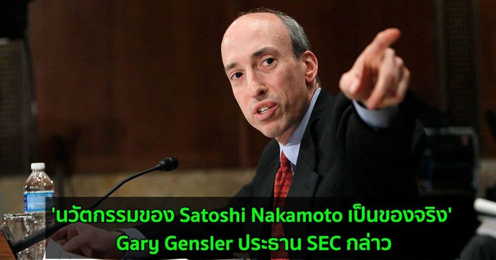 'นวัตกรรมของ Satoshi Nakamoto เป็นของจริง' Gary Gensler ประธาน SEC กล่าว