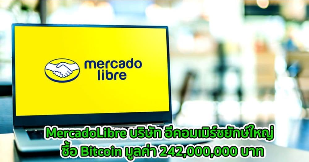บริษัท อีคอมเมิร์ซยักษ์ใหญ่ MercadoLibre เปิดเผยการซื้อ Bitcoin มูลค่า 242,000,000 บาท