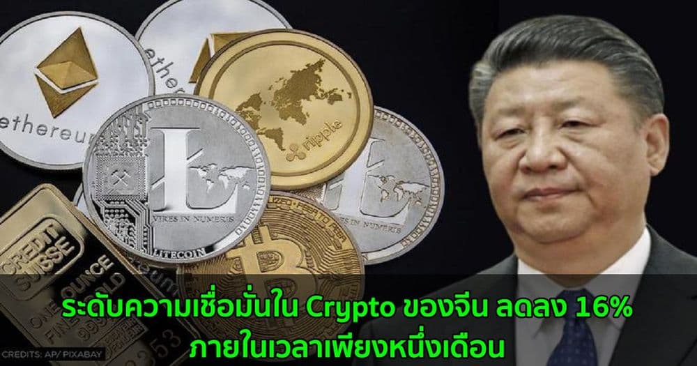 ระดับความเชื่อมั่นใน Crypto ของจีน ลดลง 16%  ภายในเวลาเพียงหนึ่งเดือน
