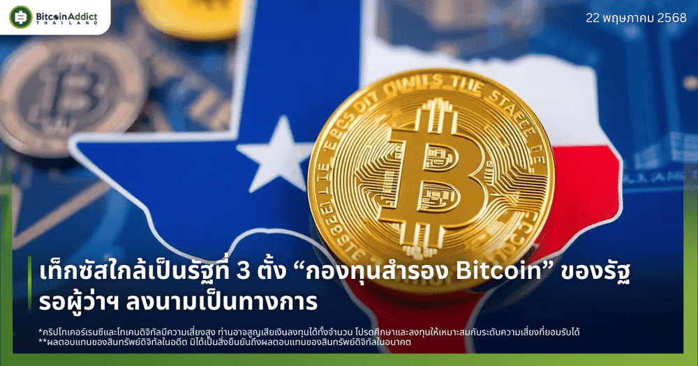 เท็กซัสใกล้เป็นรัฐที่ 3 ตั้ง “กองทุนสำรอง Bitcoin” ของรัฐ รอผู้ว่าฯ ลงนามเป็นทางการ