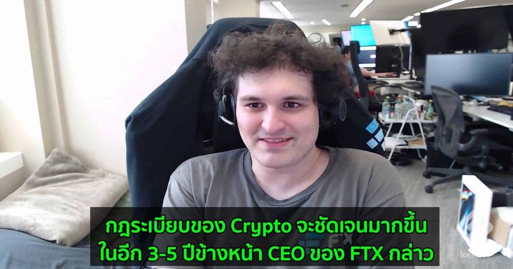 กฎระเบียบของ Crypto จะชัดเจนมากขึ้นในอีก 3-5 ปีข้างหน้า CEO ของ FTX กล่าว