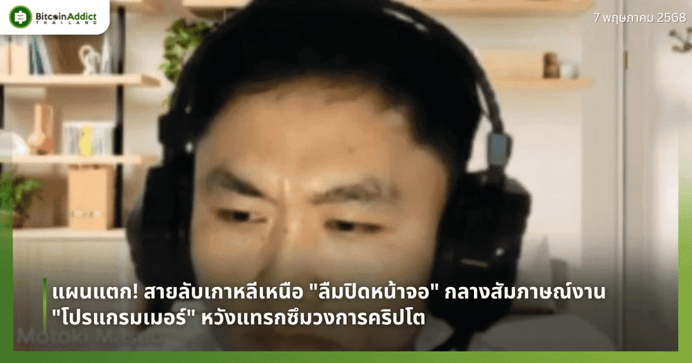 แผนแตก! สายลับเกาหลีเหนือ “ลืมปิดหน้าจอ” กลางสัมภาษณ์งาน “โปรแกรมเมอร์” หวังแทรกซึมวงการคริปโต