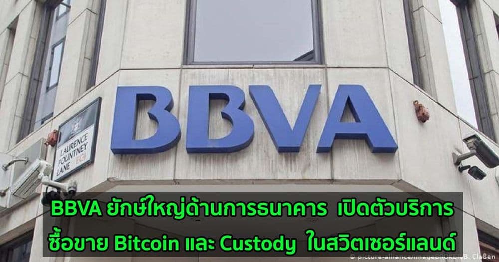 BBVA ยักษ์ใหญ่ด้านการธนาคาร  เปิดตัวบริการซื้อขาย Bitcoin และ Custody  ในสวิตเซอร์แลนด์