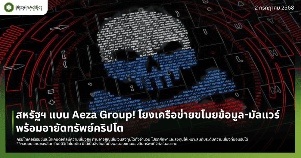 สหรัฐฯ แบน Aeza Group! โยงเครือข่ายขโมยข้อมูล-มัลแวร์ พร้อมอายัดทรัพย์คริปโต