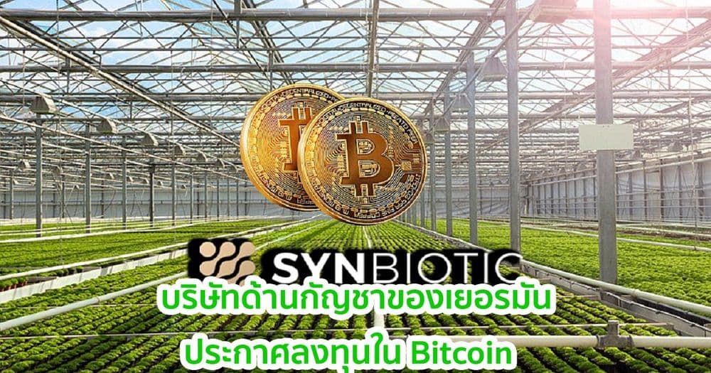 SynBiotic SE บริษัทด้านกัญชาของเยอรมัน ใช้ Bitcoin เพื่อป้องกันความเสี่ยงจากเงิน Fiat