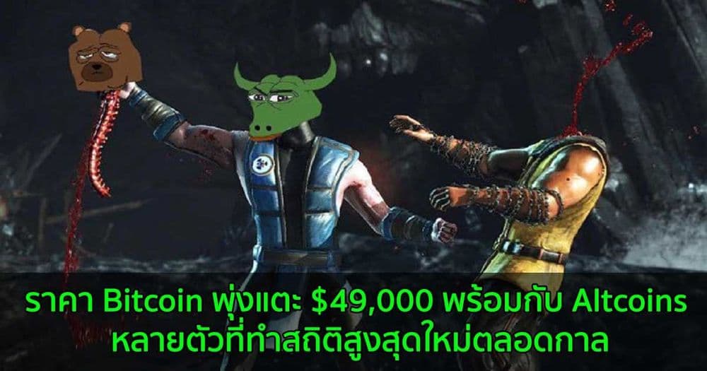 ราคา Bitcoin พุ่งแตะ $49,000 พร้อมกับ Altcoins หลายตัวที่ทำสถิติสูงสุดใหม่ตลอดกาล