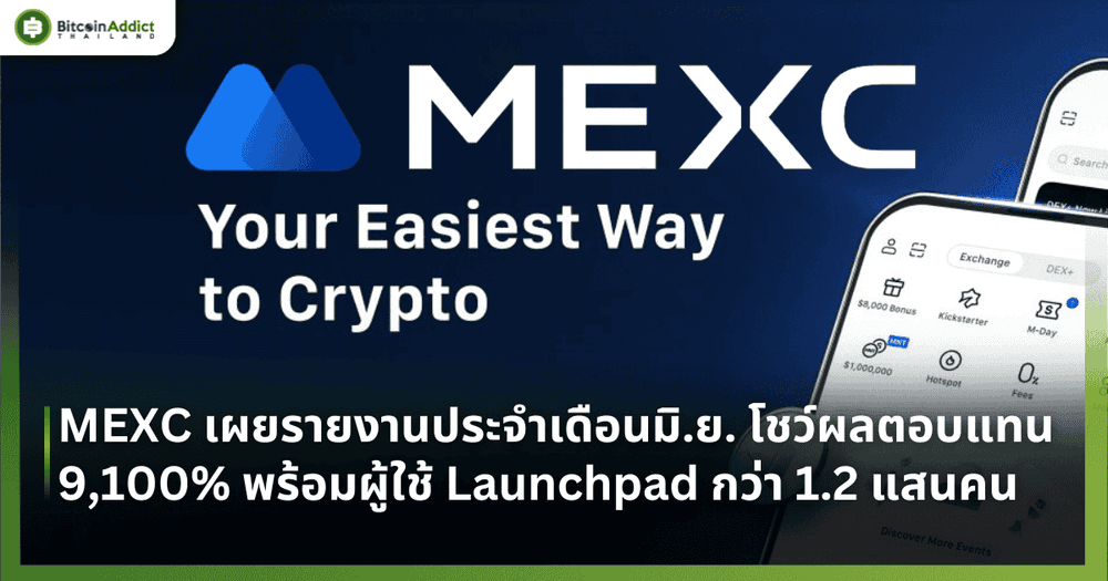 MEXC เผยรายงานประจำเดือนมิถุนายน 2025 โชว์ผลตอบแทนสูงสุด 9,100% พร้อมผู้ใช้ Launchpad กว่า 1.2 แสนคน