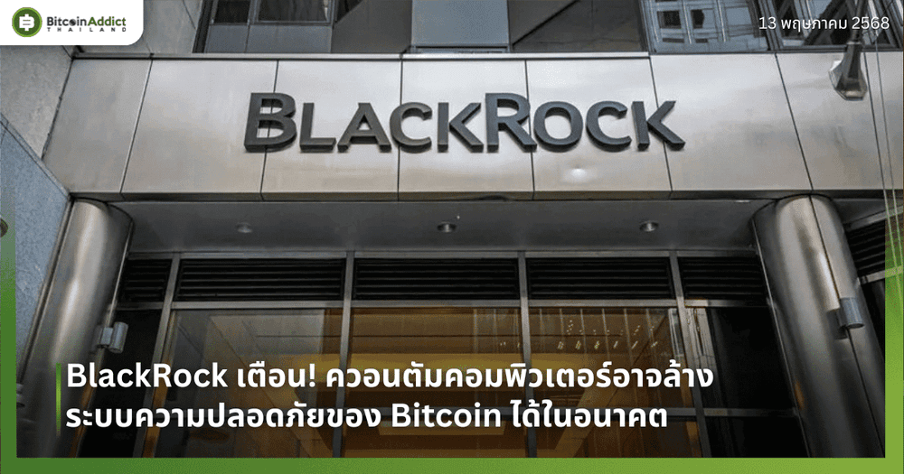 BlackRock เตือน! ควอนตัมคอมพิวเตอร์อาจล้างระบบความปลอดภัยของ Bitcoin ได้ในอนาคต