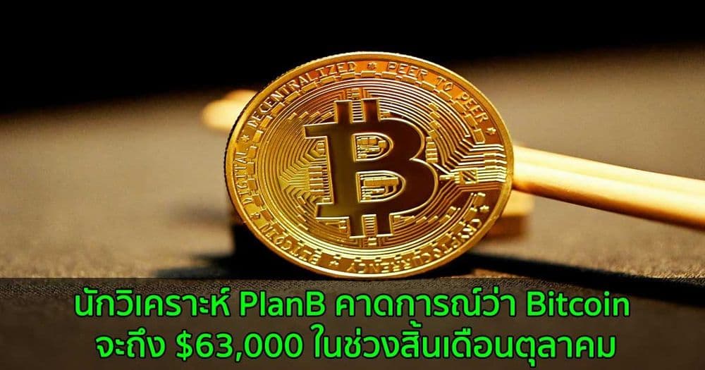 นักวิเคราะห์ PlanB คาดการณ์ว่า Bitcoin จะถึง  $63,000 ในช่วงสิ้นเดือนตุลาคม