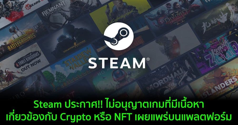 Steam อัปเดตนโยบาย !! ไม่อนุญาตเกมที่มีเนื้อหาเกี่ยวข้องกับ Crypto หรือ NFT เผยแพร่บนแพลตฟอร์ม
