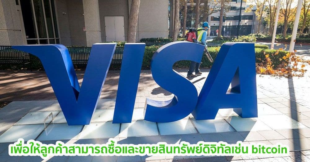 Visa ร่วมกับ Anchorage เพื่ออนุญาตให้ลูกค้าจากธนาคารแบบดั้งเดิม "ซื้อและขายสินทรัพย์ดิจิทัล เช่น Bitcoin"