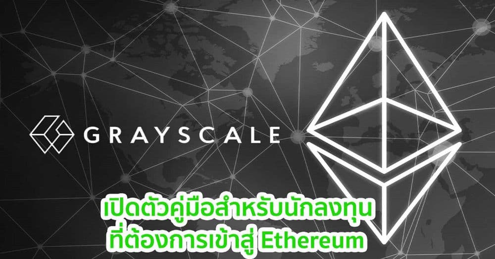 Grayscale เปิดตัวข้อมูลเชิงลึกเกี่ยวกับมูลค่าของ Ethereum สำหรับนักลงทุน