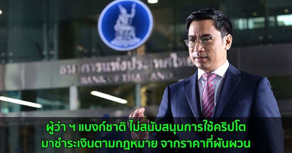 ผู้ว่า ฯ แบงก์ชาติ ไม่สนับสนุนการใช้คริปโตมาชำระเงินตามกฎหมาย จากราคาที่ผันผวน