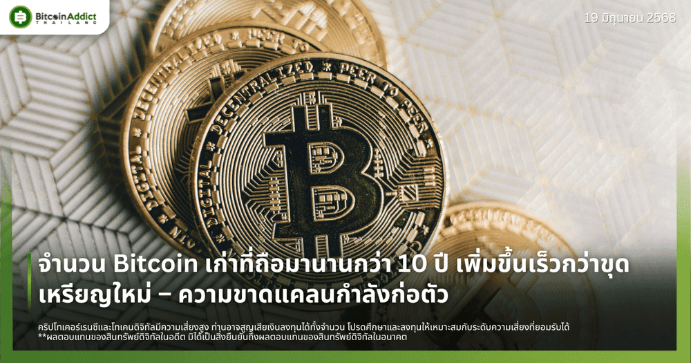 จำนวน Bitcoin เก่าที่ถือมานานกว่า 10 ปี เพิ่มขึ้นเร็วกว่าขุดเหรียญใหม่ – ความขาดแคลนกำลังก่อตัว