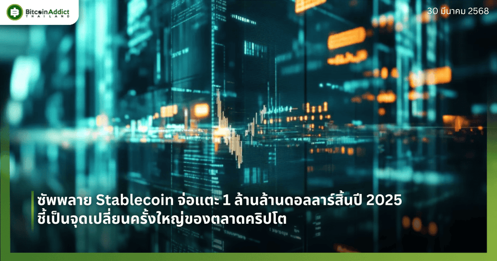 ซัพพลาย Stablecoin จ่อแตะ 1 ล้านล้านดอลลาร์สิ้นปี 2025 ชี้เป็นจุดเปลี่ยนครั้งใหญ่ของตลาดคริปโต