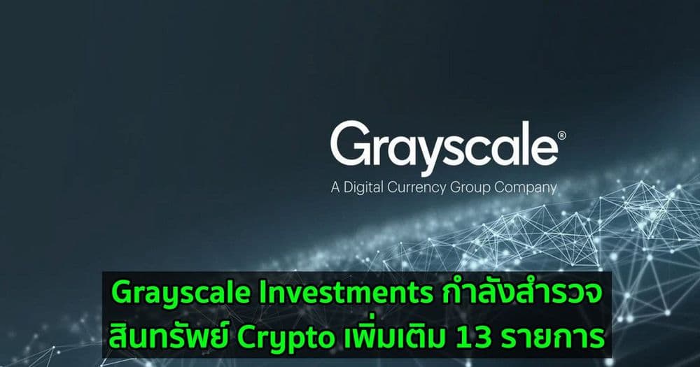 Grayscale Investments กำลังสำรวจสินทรัพย์ Crypto เพิ่มเติม 13 รายการ