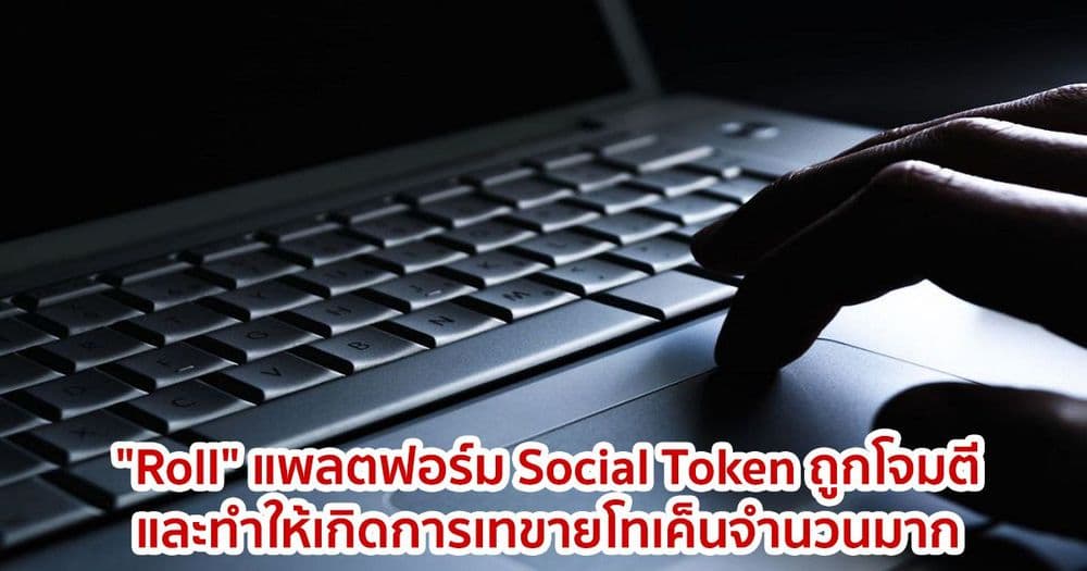 "Roll" แพลตฟอร์ม Social Token ถูกโจมตีและทำให้เกิดการเทขายโทเค็นจำนวนมาก