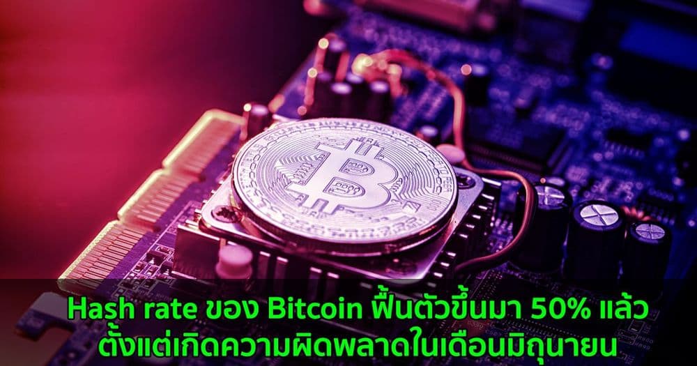 Hash rate ของ Bitcoin ฟื้นตัวขึ้นมา 50% แล้ว ตั้งแต่เกิดความผิดพลาดในเดือนมิถุนายน