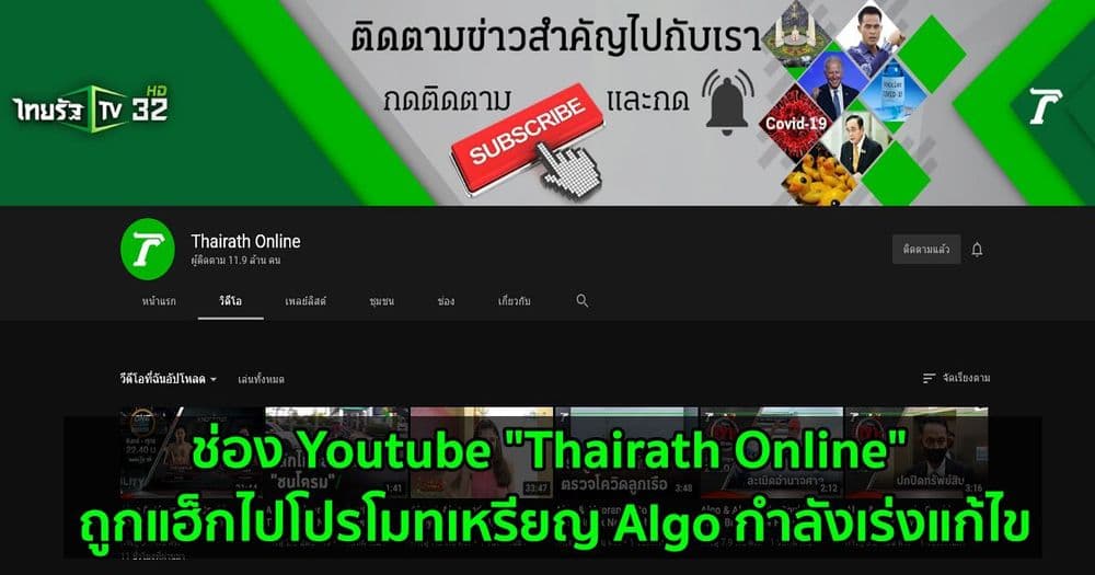 ช่อง Youtube "Thairath Online" ถูกแฮ็กไปโปรโมทเหรียญ Algo กำลังเร่งแก้ไข